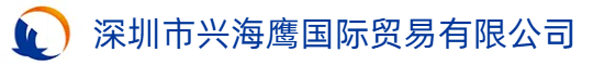 深圳市兴海鹰国际贸易有限公司